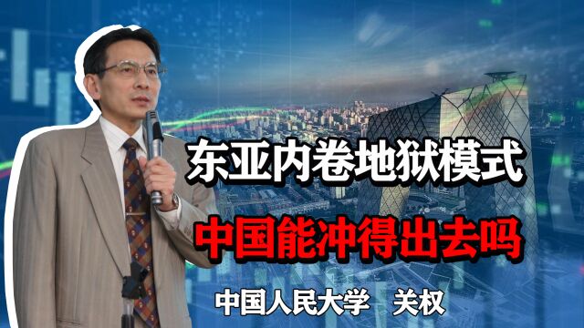 东亚内卷已经变成地狱模式,只有中国有望冲得出去?怎么做?