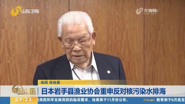 日本岩手县渔业协会重申反对核污染水排海