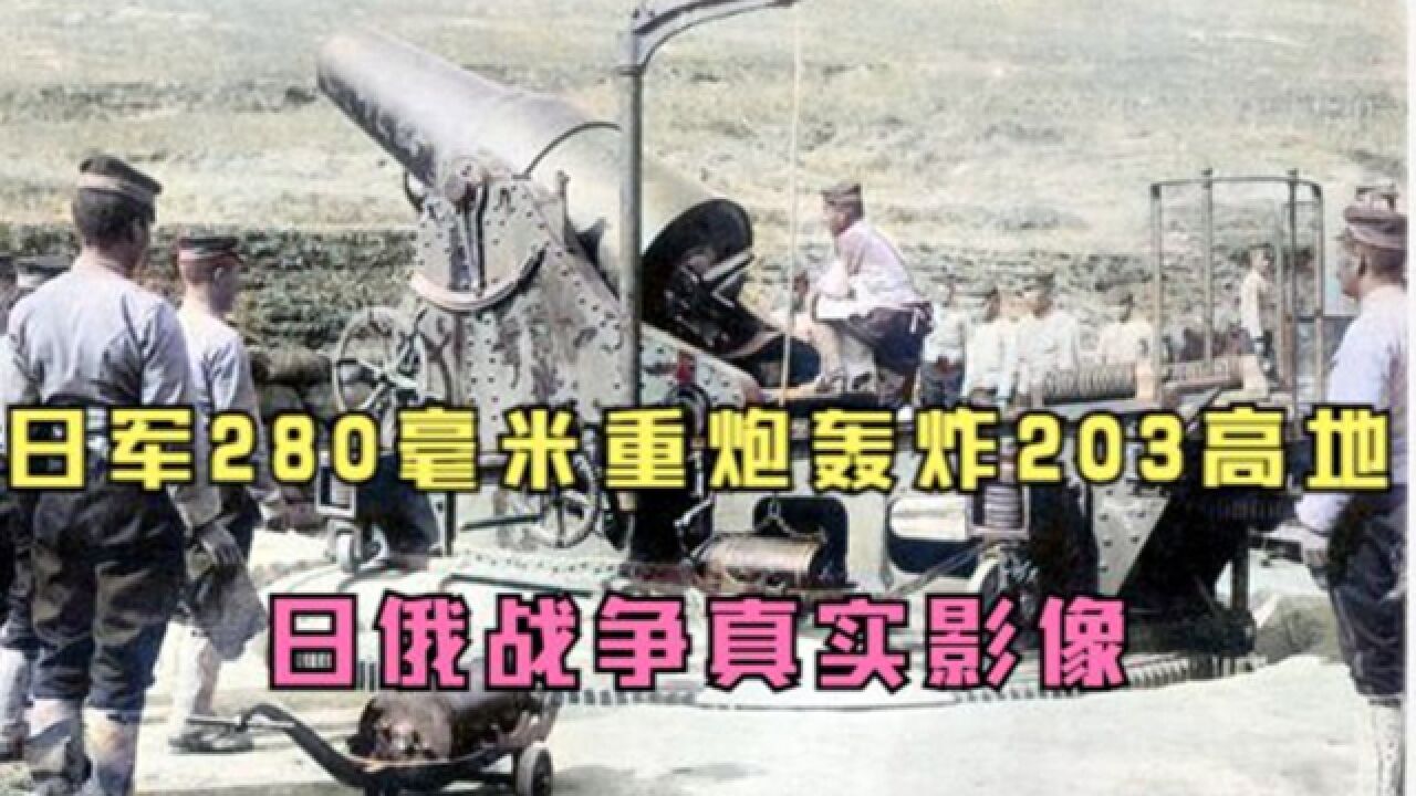 1904年日俄战争,日军重炮轰炸203高地真实影像,3万俄军被迫投降