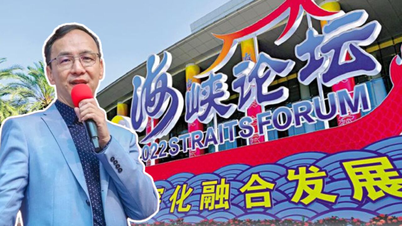 国民党参加海峡论坛成果丰硕,台名嘴:戳破民进党的谎言