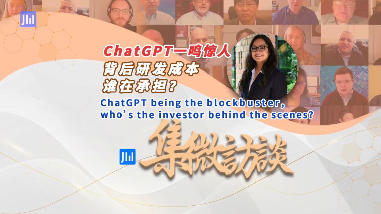 集微访谈第265期:ChatGPT一鸣惊人,背后研发成本谁在承担?