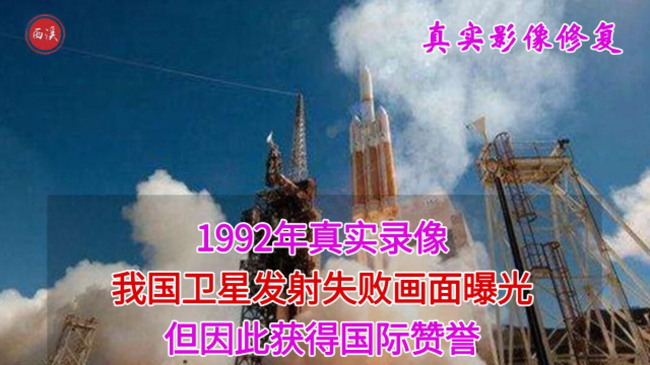 1992年真实录像,我国卫星发射失败,反而赢得更高的国际声誉