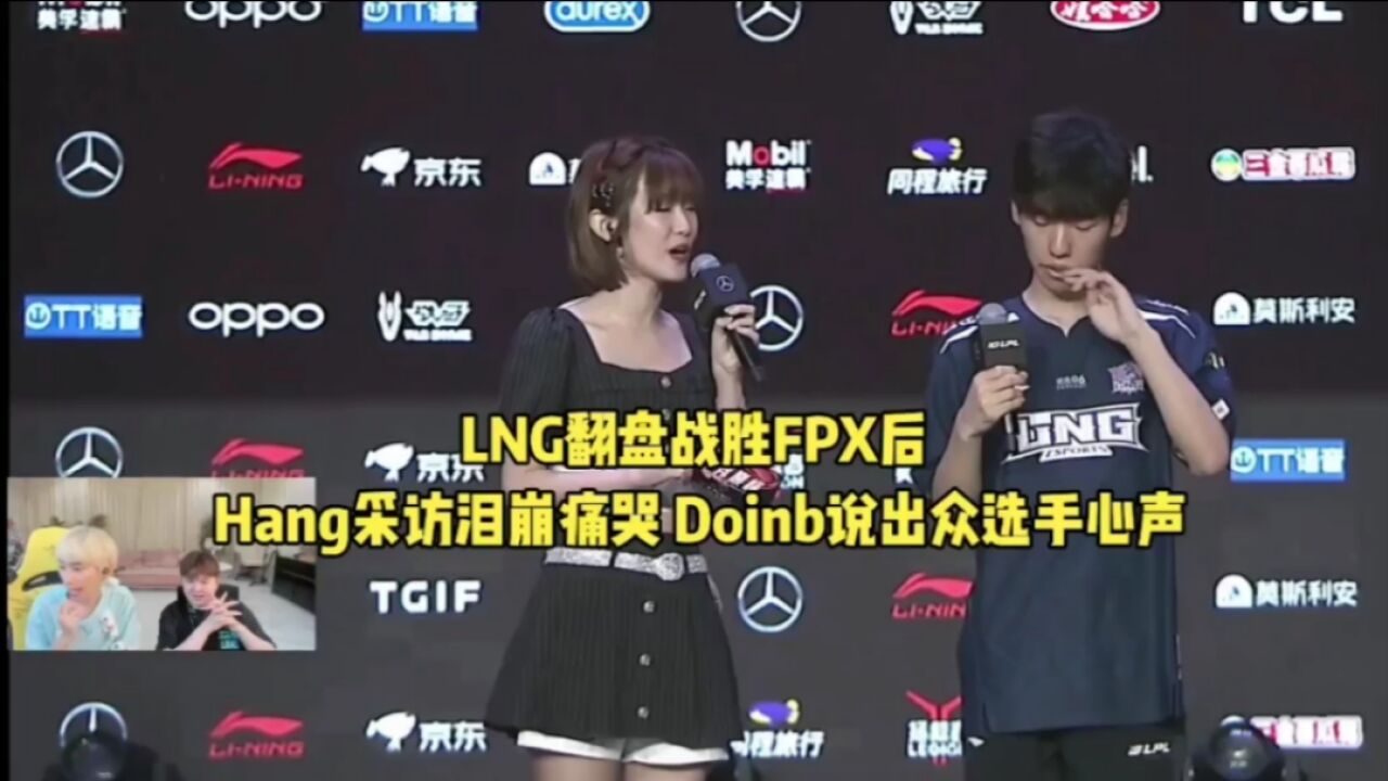 LNG翻盘战胜FPX后:Hang采访泪崩痛哭,Doinb说出众选手心声