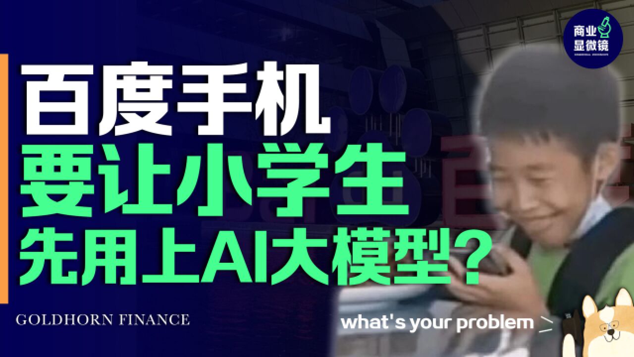 1499交个朋友?搭载AI大模型的百度手机,要赚谁的钱?