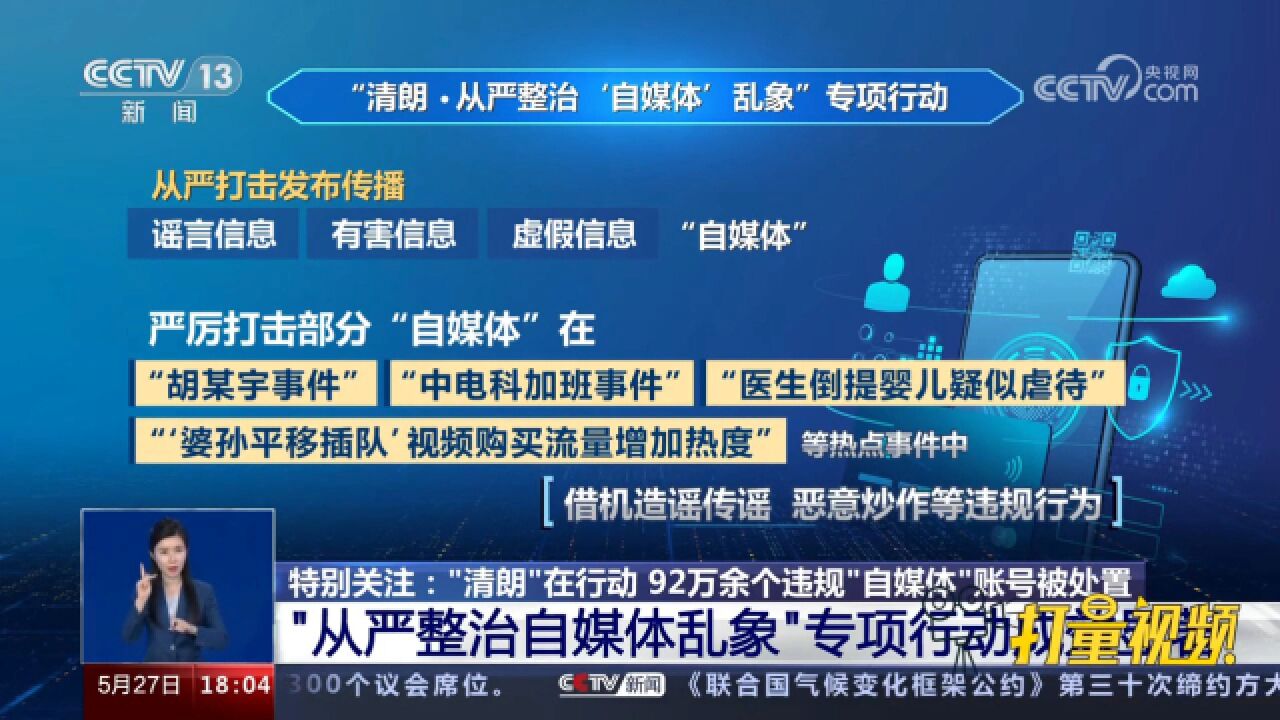 处置92万余个违规账号!“从严整治自媒体乱象”专项行动成效显著