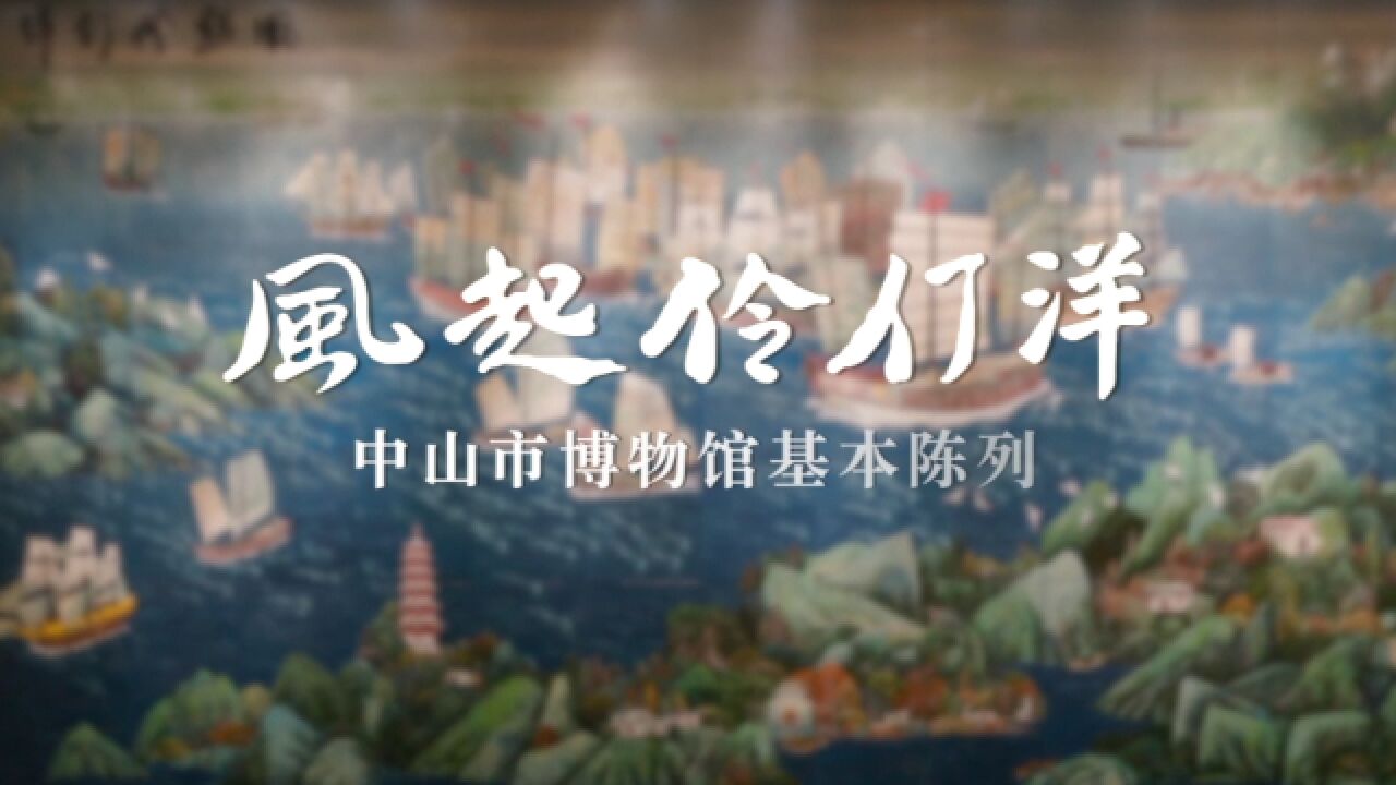 2022年度“十大精品”展览推介:风起伶仃洋——中山市博物馆基本陈列