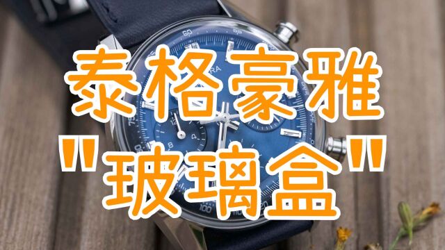 为什么泰格豪雅卡莱拉计时码表卖小5万,还有人买单?