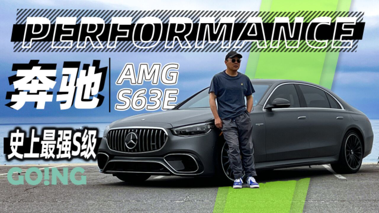 试驾奔驰AMG S63E PERFORMANCE 史上最强S级