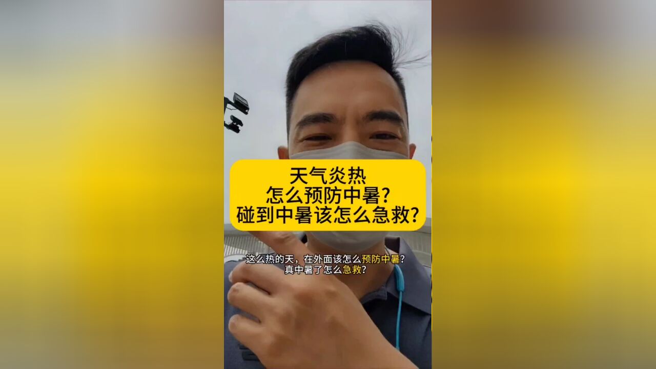 天气炎热,怎么预防中暑?中暑该怎么急救?