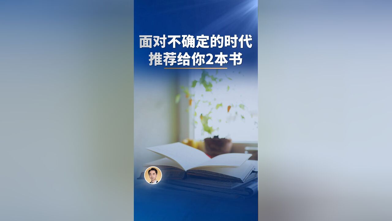 面对不确定的时代,推荐给你2本书