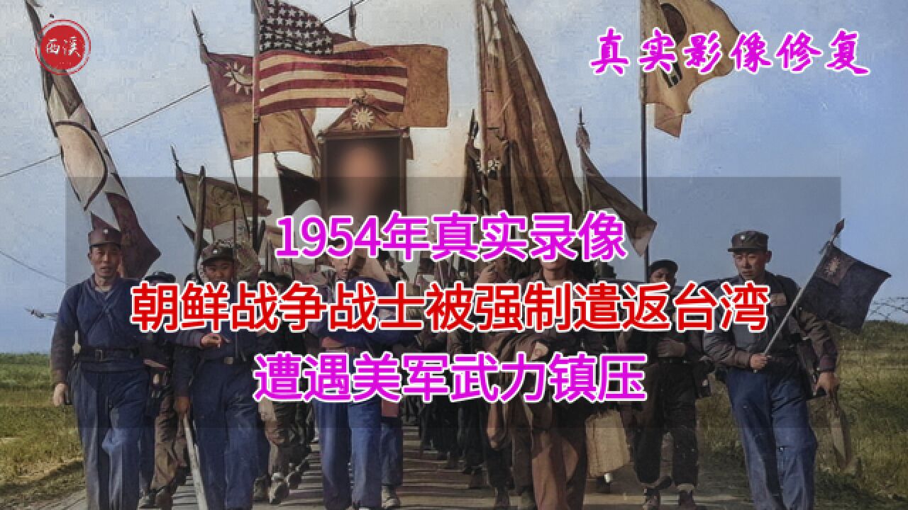 1954年真实录像,朝鲜战争战士被强制遣返台湾,老蒋与美军阴谋