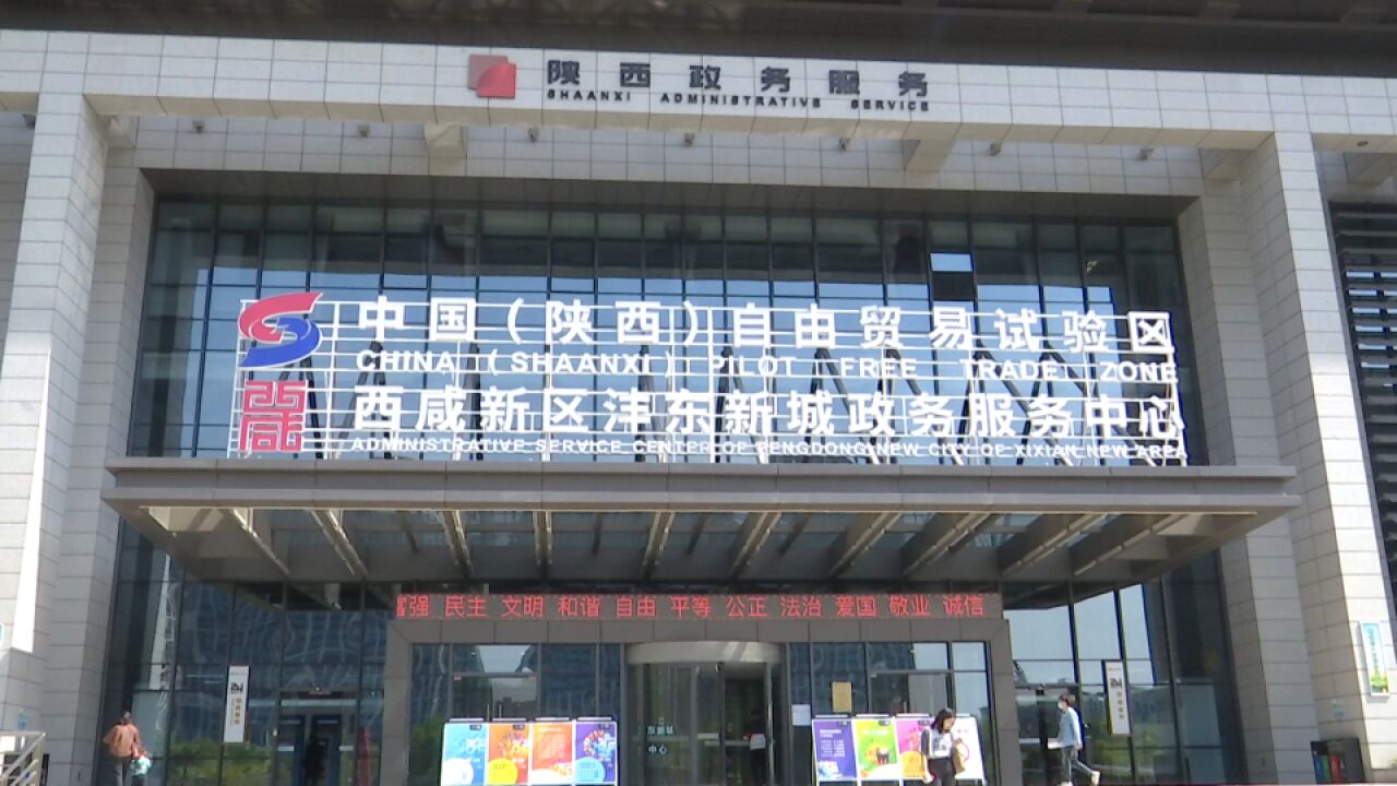 沣东新城:深化建设项目审批制度改革 持续优化营商环境