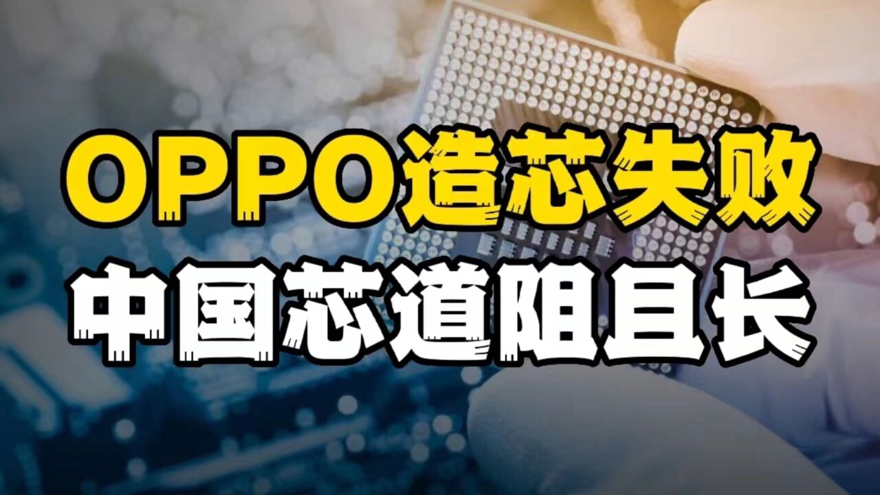 OPPO“伤芯”断臂,500亿投资成“泡影”,中国芯再引热议