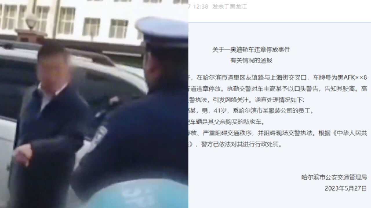 哈尔滨通报奥迪违停怼交警事件:车主系服装公司员工,已进行行政处罚