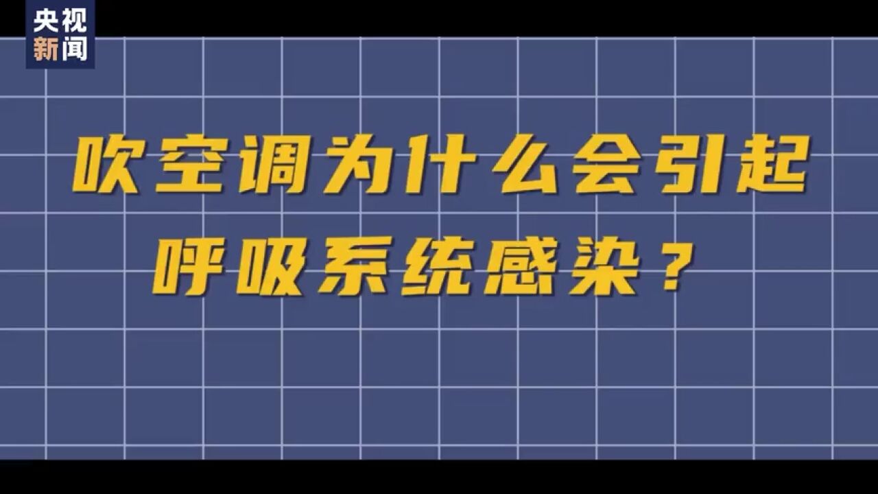 夏季如何健康吹空调?这5点要注意