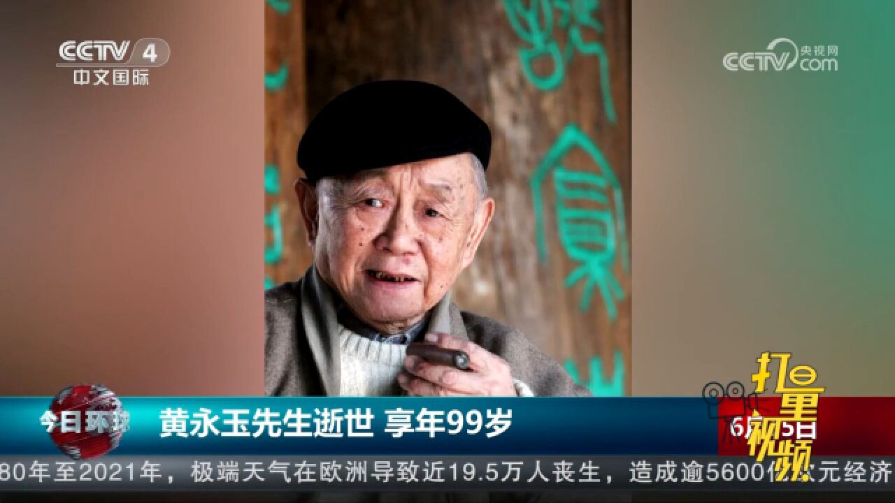 黄永玉先生逝世,享年99岁