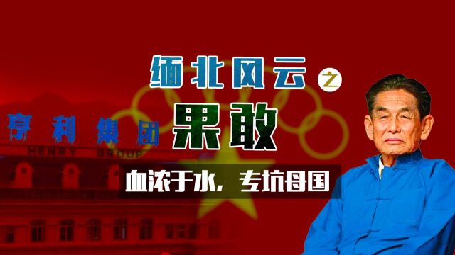 缅北果敢的“华夏同胞”,我信你个鬼!【缅北风云】