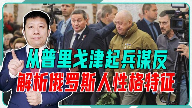 从普里戈津起兵谋反,解析俄罗斯人性格特征,做事向来不计较后果