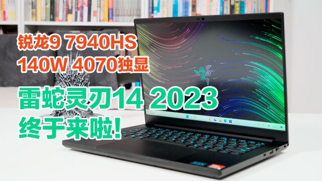 7940HS+RTX4070,雷蛇灵刃14 2023锐龙版,最强轻薄本再度诞生!