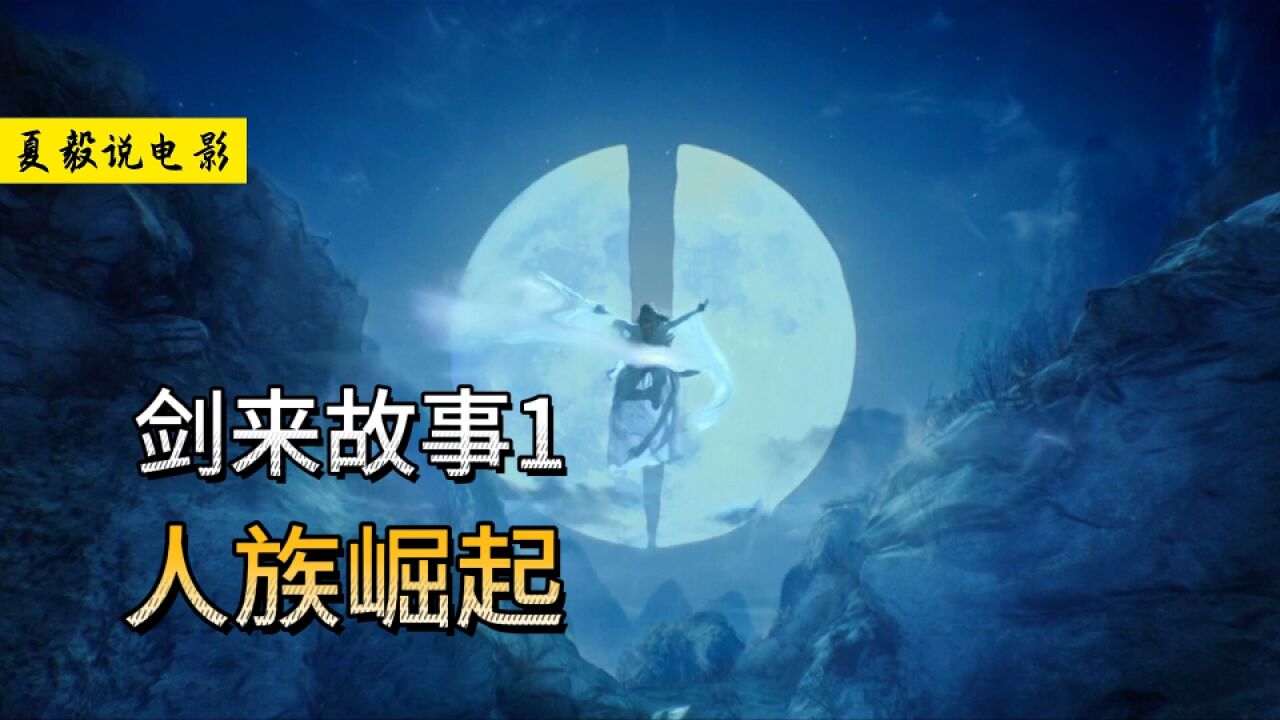 《剑来》第一集:远古神灵陨落,人族崛起