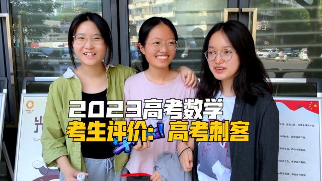 2023高考数学难不难?考生评价:“高考刺客”!