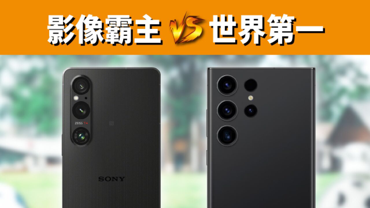 手机需要专业模式、RAW格式吗?索尼Xperia 1 V对比三星S23 Ultra