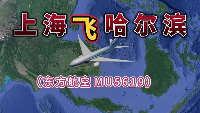 上海飞往哈尔滨,全程1845公里,要飞2小时50分钟