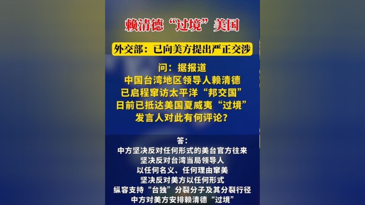 赖清德“过境”美国,外交部:已向美方提出严正交涉 #中国台湾 #国家主权