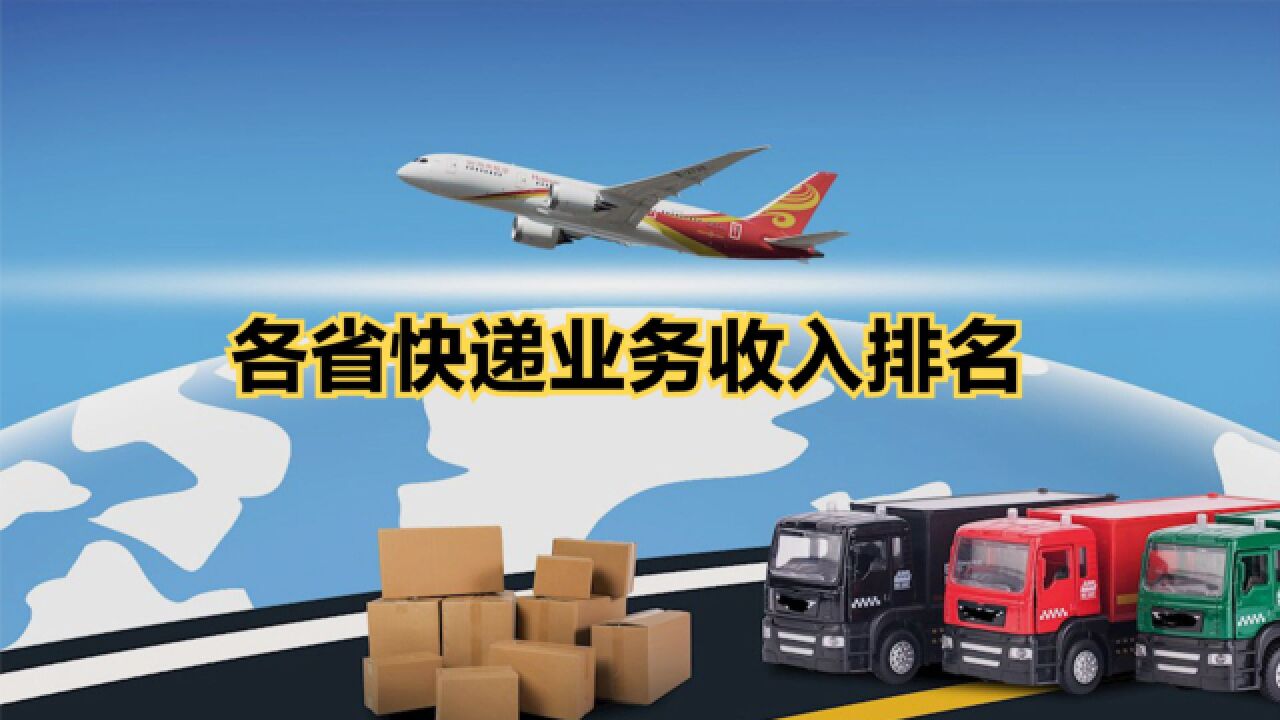 2023年15月各省市快递业务收入排名,11省破100亿,你家乡第几?