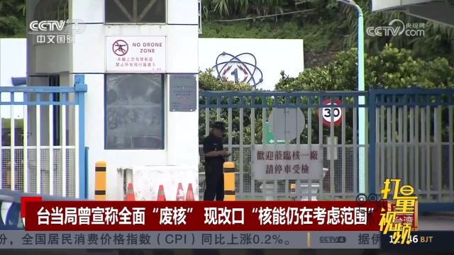 台当局曾宣称全面“废核”现改口“核能仍在考虑范围”