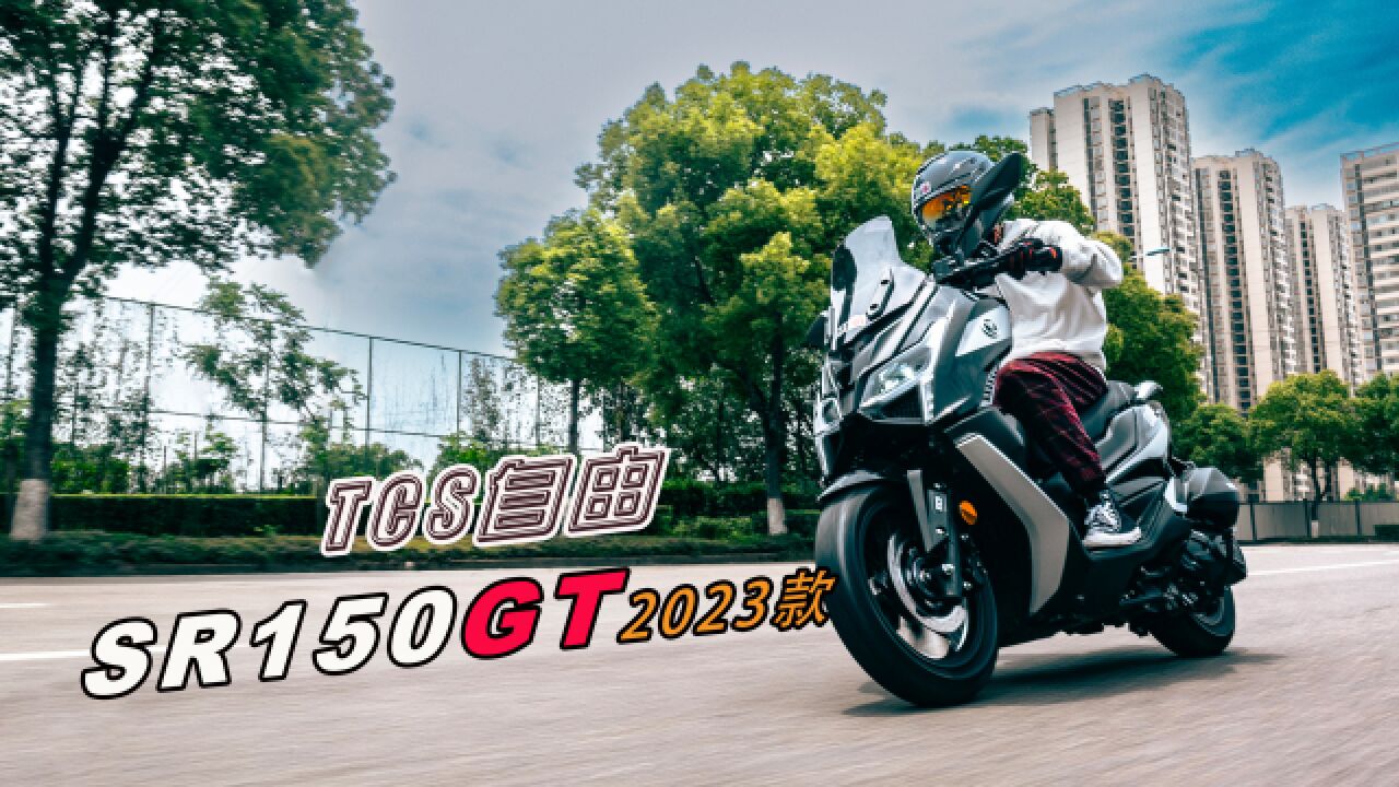 我实现了牵引力控制自由:2023款VOGE SR150GT可关闭TCS这样用