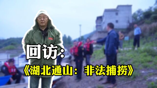 聚焦三农丨《湖北通山:非法捕捞》回访