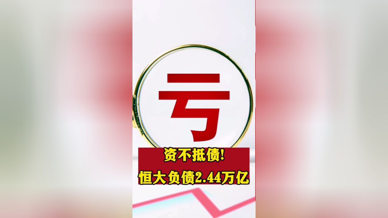 恒大年报揭“家底”:两年亏损超8000亿,已资不抵债!