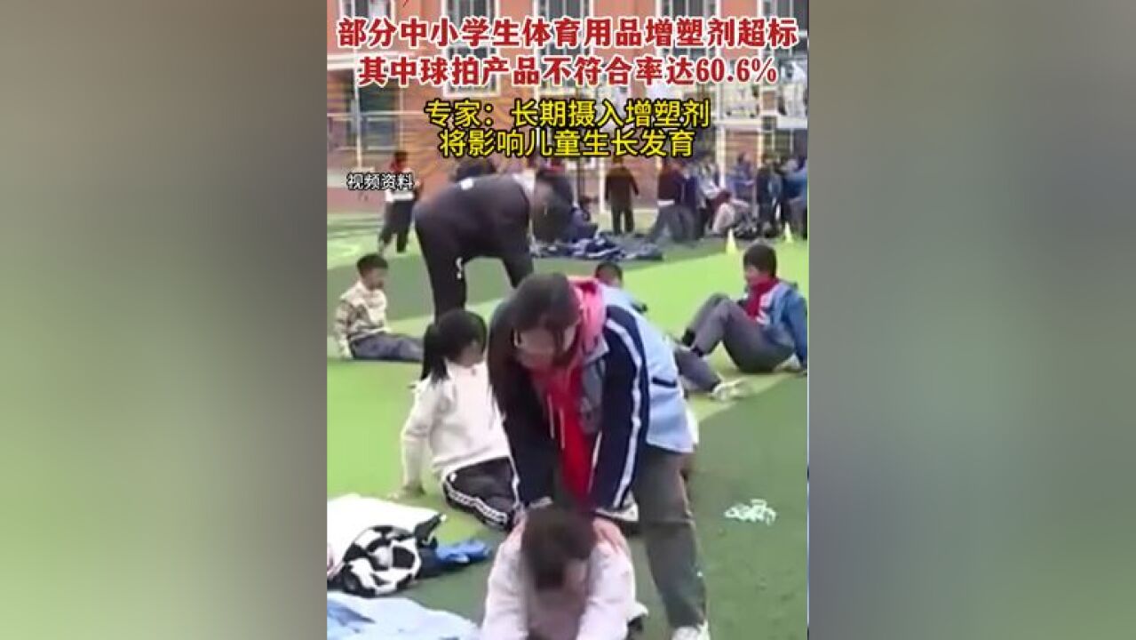 央视曝光部分中小学生体育用品增塑剂超标,其中球拍产品不符合率达60.6%,专家:长期摄入增塑剂将影响儿童生长发育