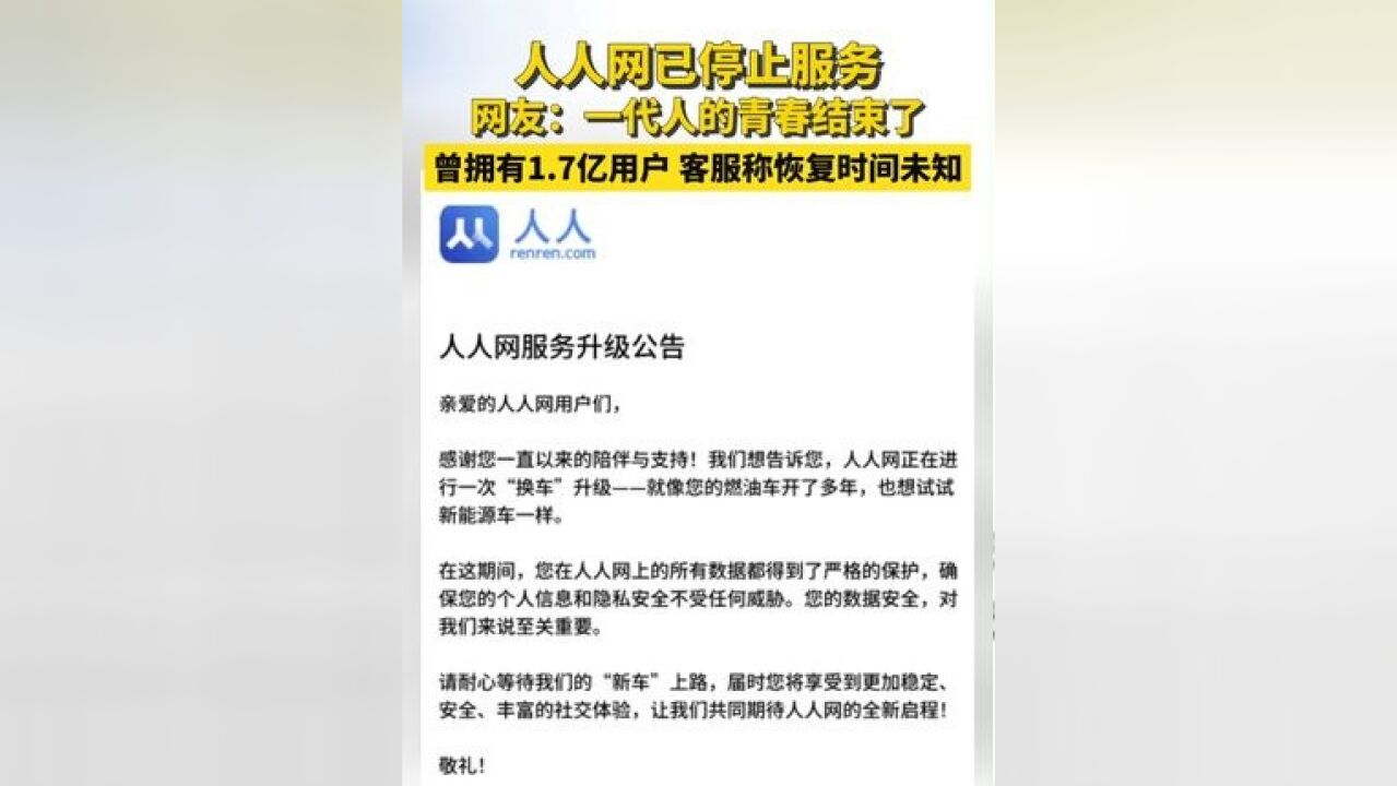 人人网已停止服务,高光时刻曾拥有1.7亿用户……你用过人人网吗,最近一次登录是什么时候?