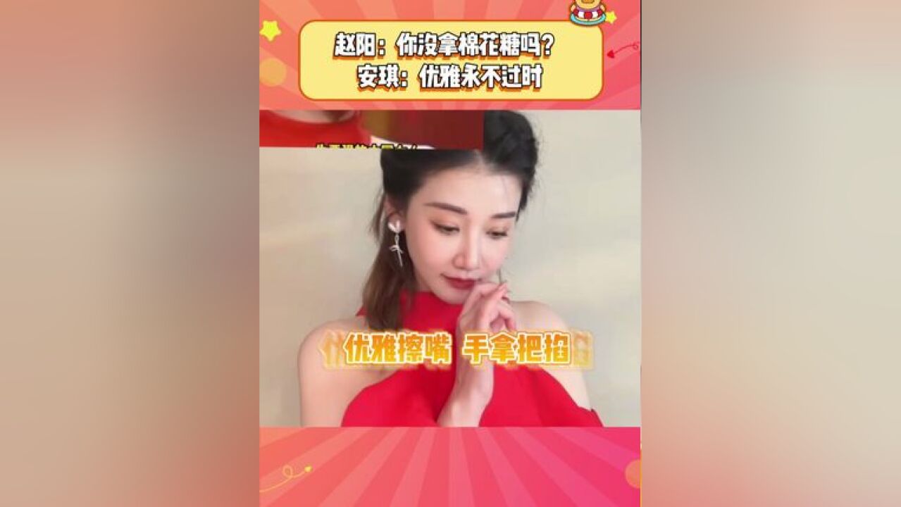 安琪:轻松拿下,微擦小嘴