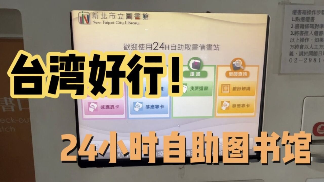 台湾好行|台湾妹子带你体验24小时自助图书馆