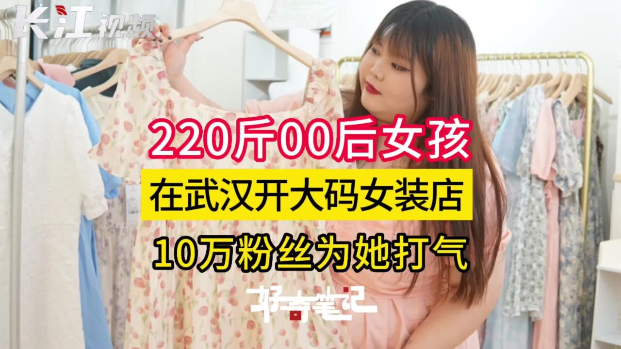 好奇笔记|220斤00后女孩在武汉开大码女装店,10万粉丝为她打气!