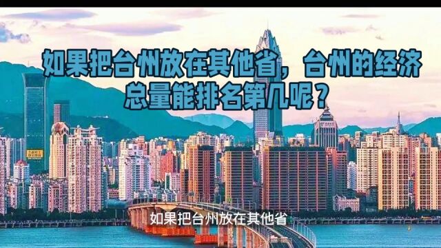 如果把台州放在其他省,台州的经济总量能排名第几呢?