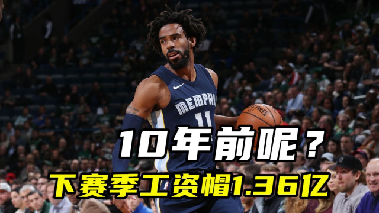 下赛季NBA工资帽1.36亿美金 10年前呢?康利5年1.5亿当时堪称天价