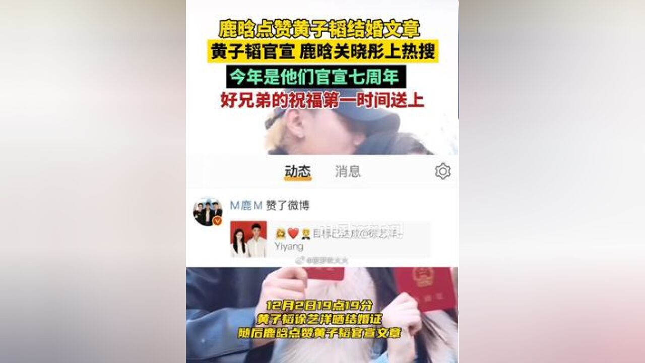 鹿晗点赞黄子韬结婚文章,黄子韬官宣,鹿晗关晓彤上热搜,今年也是他们官宣七周年,好兄弟的祝福第一时间送上!