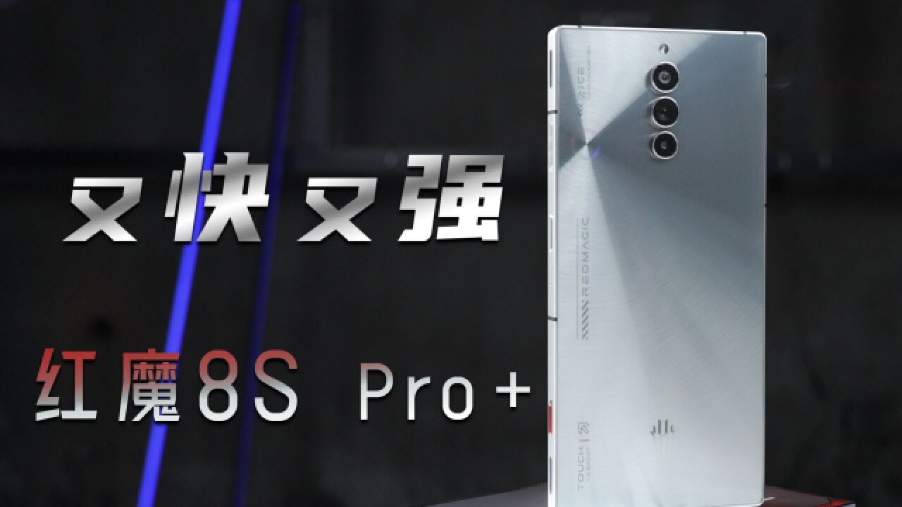 红魔8S Pro+体验:用了它,爽到别人以为你开挂!