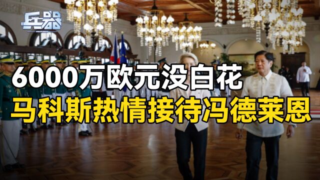 冯德莱恩拿出6000万欧元,获得小马科斯热情接待,中国又成双方话题