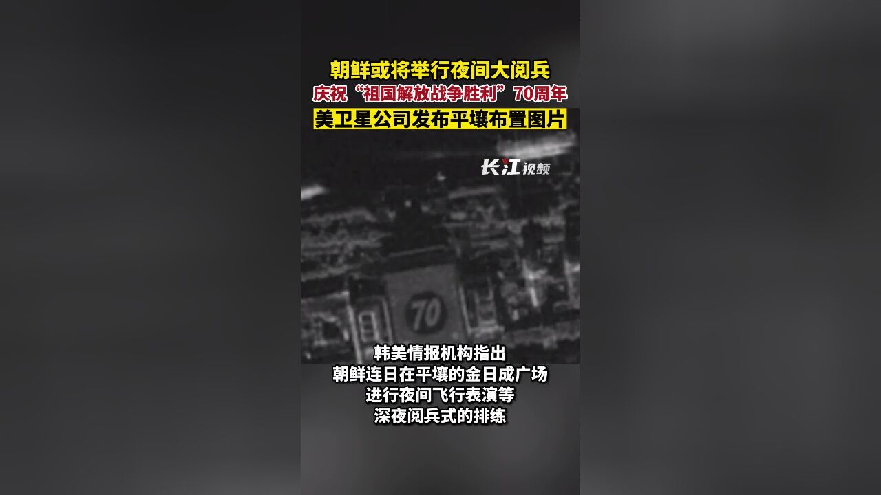 朝鲜或将举行夜间大阅兵庆祝“祖国解放战争胜利”70周年,美卫星公司发布平壤布置图片