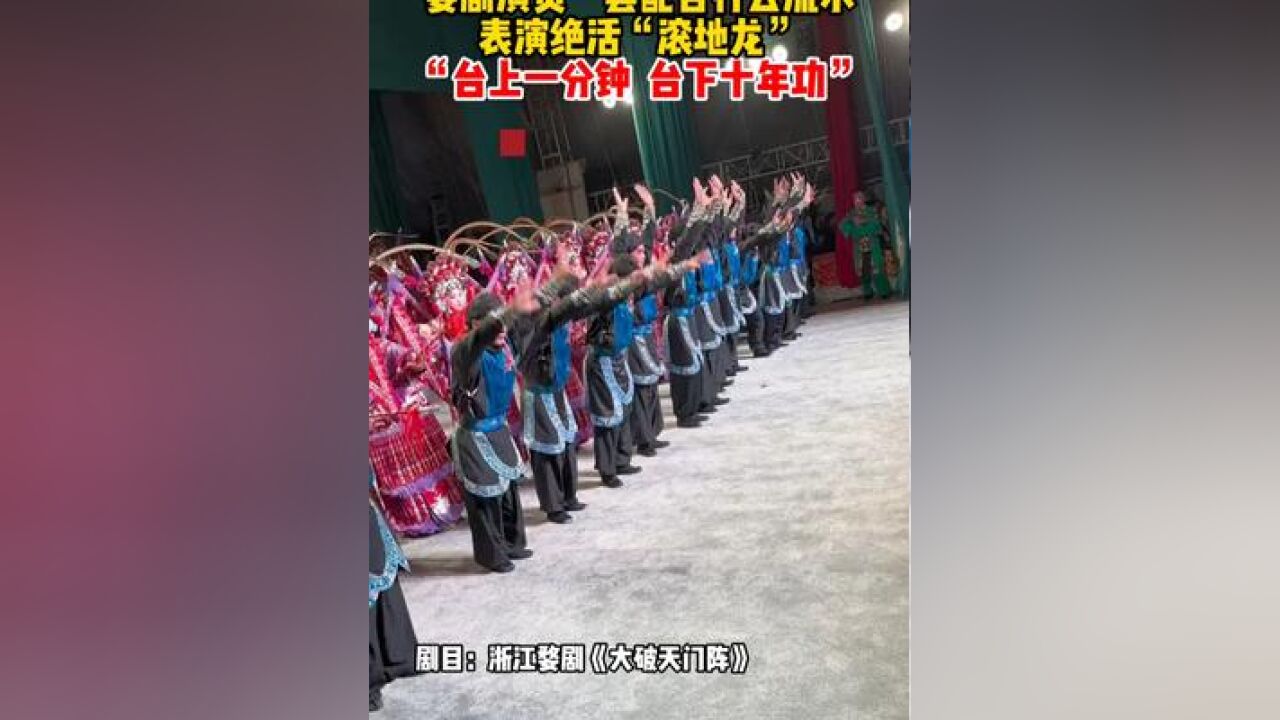 婺剧演员一套配合行云流水,表演绝活“滚地龙” ,“台上一分钟 台下十年功”