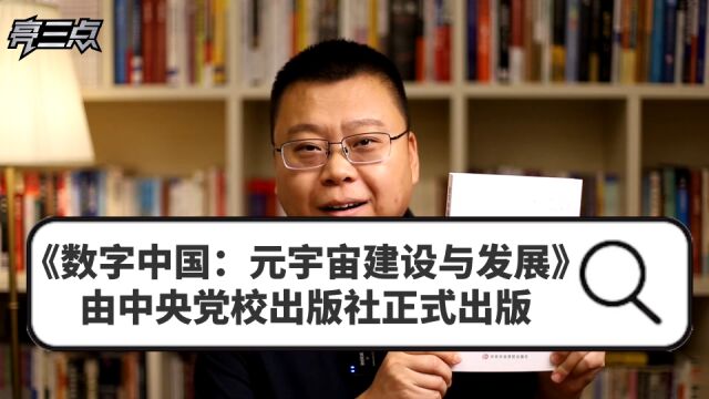 刘兴亮新书《数字中国:元宇宙建设与发展》由中央党校出版社正式出版