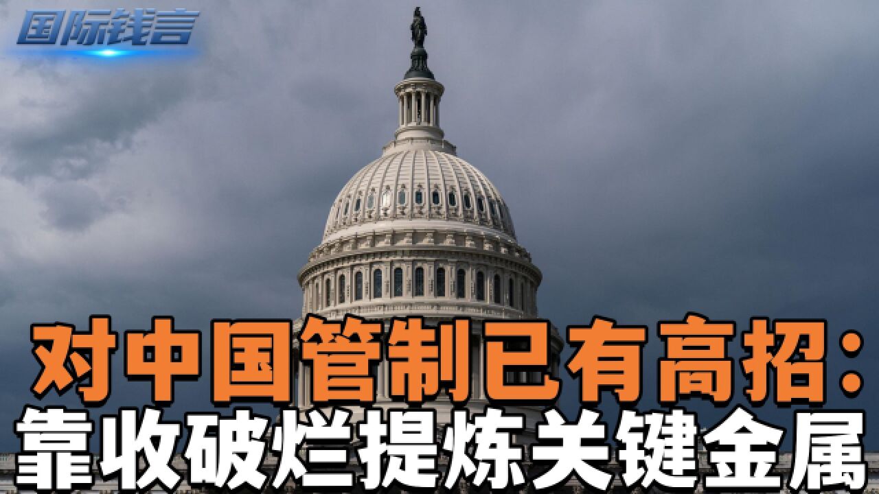 美国向全世界宣布,对待中国管制已有高招,靠收破烂提炼关键金属