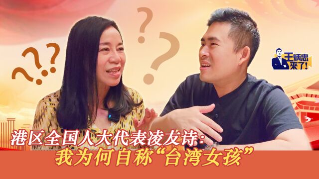 港区全国人大代表凌友诗:我为何自称“台湾女孩”