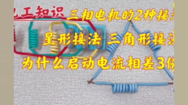 为什么电机的星形接法和三角形接法,电流会差3倍?原因在这里