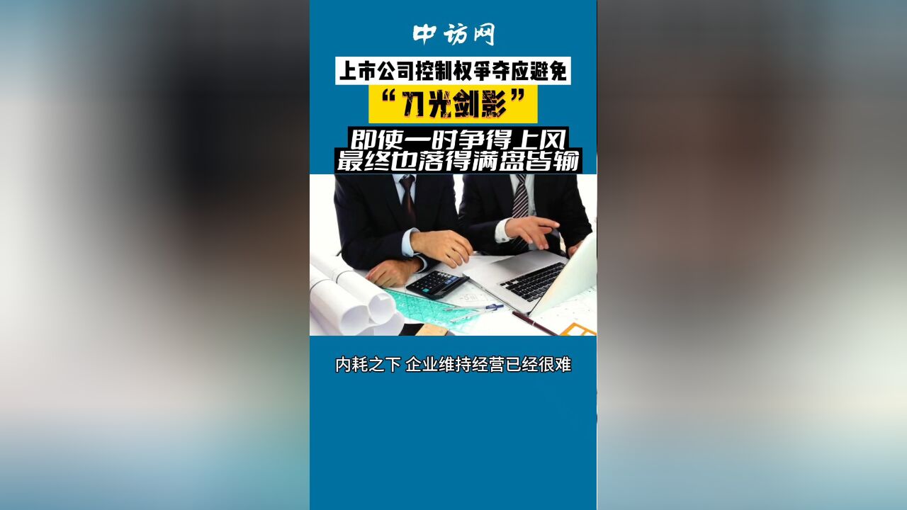 上市公司控制权争夺战不可取,即使一时争得上风,最终也落得满盘皆输